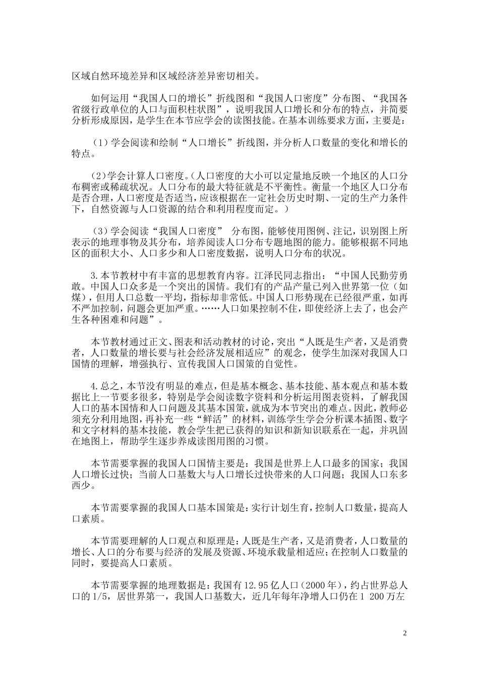 初二地理上册全套教案_第2页