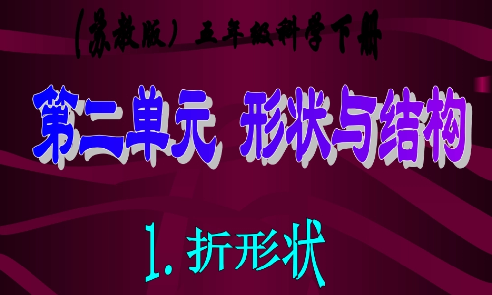 苏教版小学科学五年级下册----《折形状》