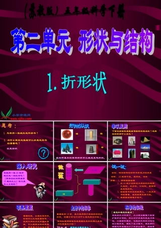 苏教版小学科学五年级下册----《折形状》