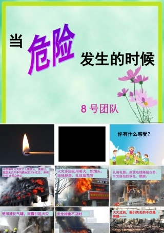 当危险发生的时候
