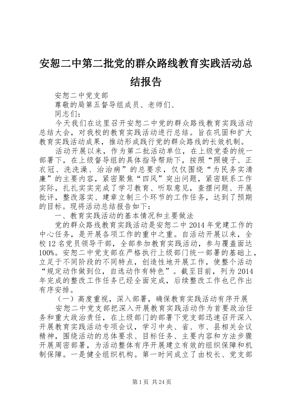 安恕二中第二批党的群众路线教育实践活动总结报告_第1页