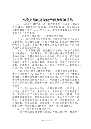 一小党支部创建党建示范点经验总结