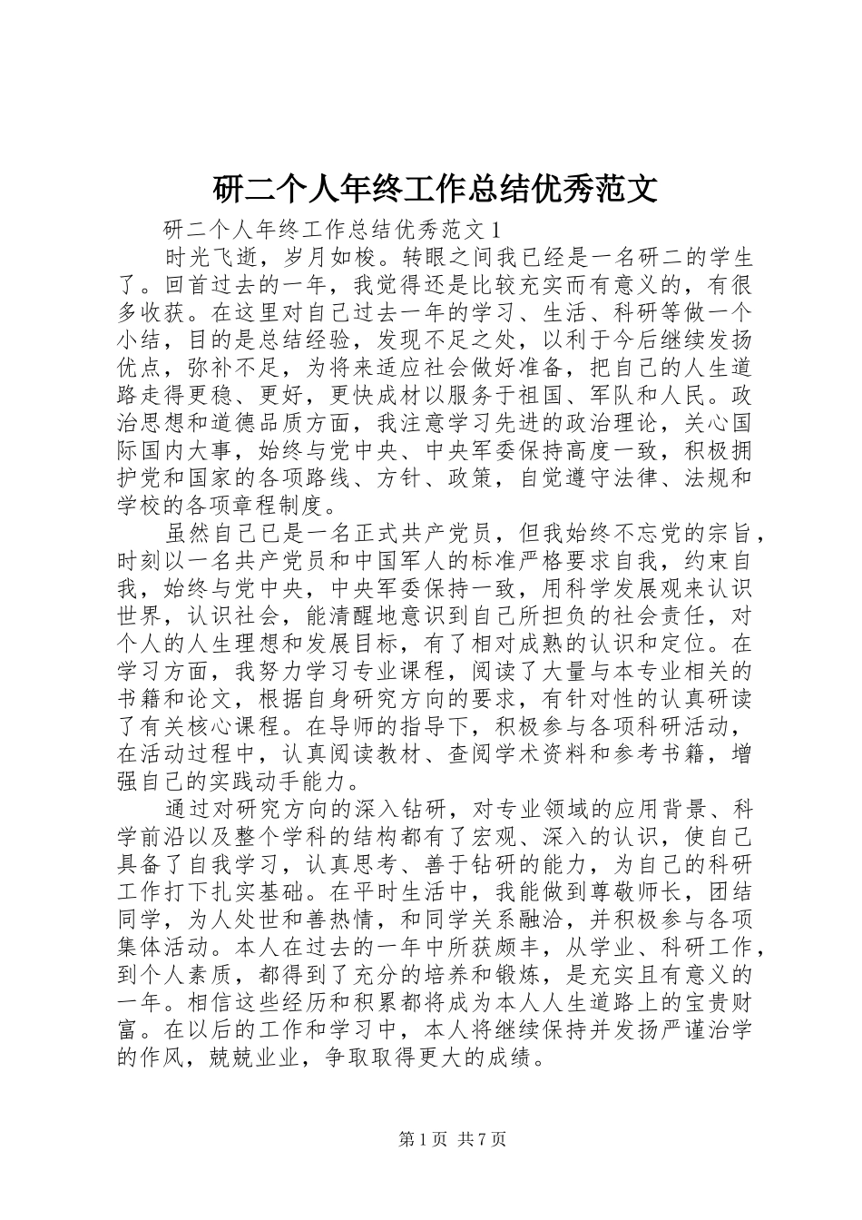 研二个人年终工作总结优秀范文_第1页