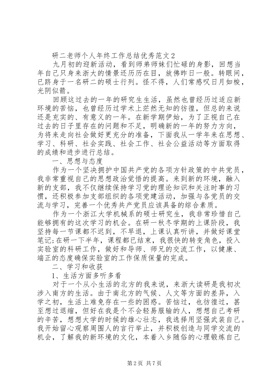 研二个人年终工作总结优秀范文_第2页