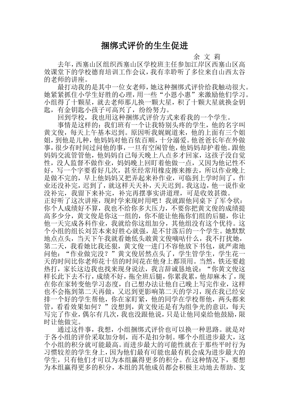 捆绑式评价的生生促进_第1页