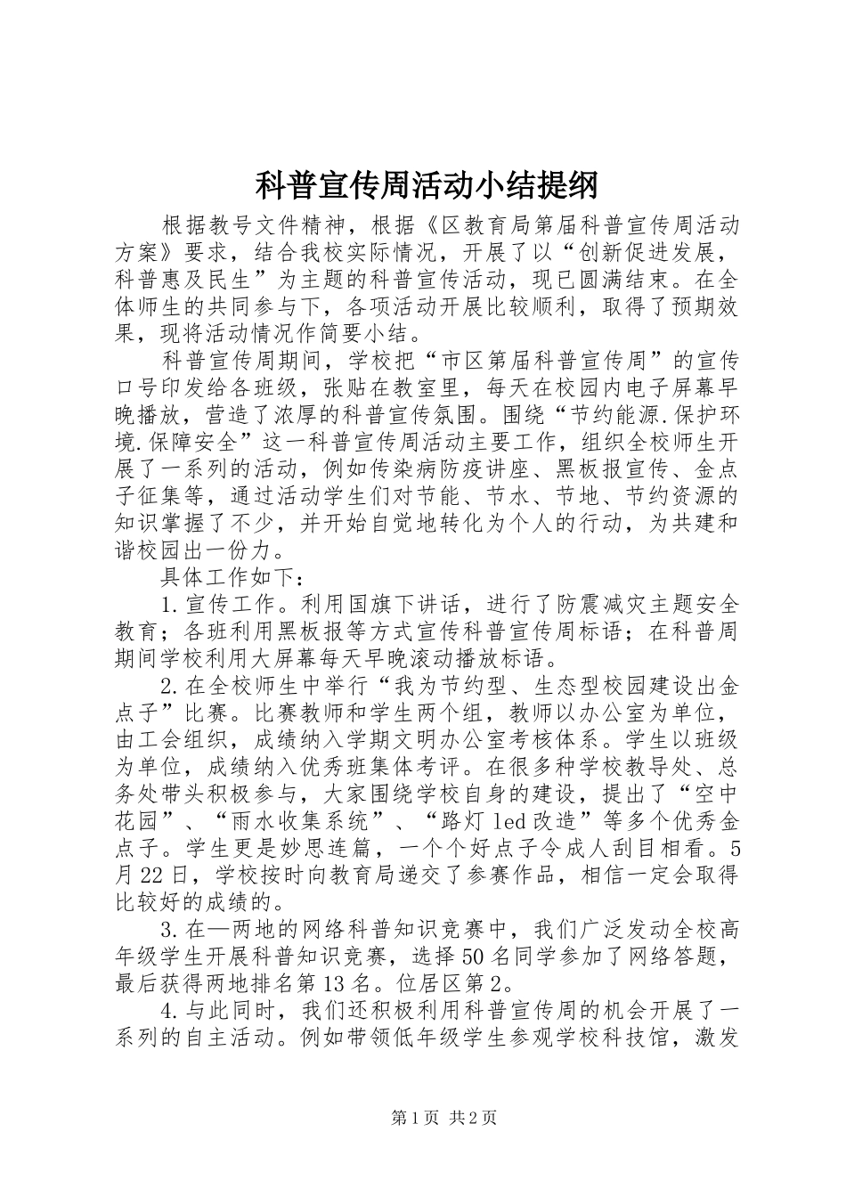 科普宣传周活动小结提纲_1_第1页