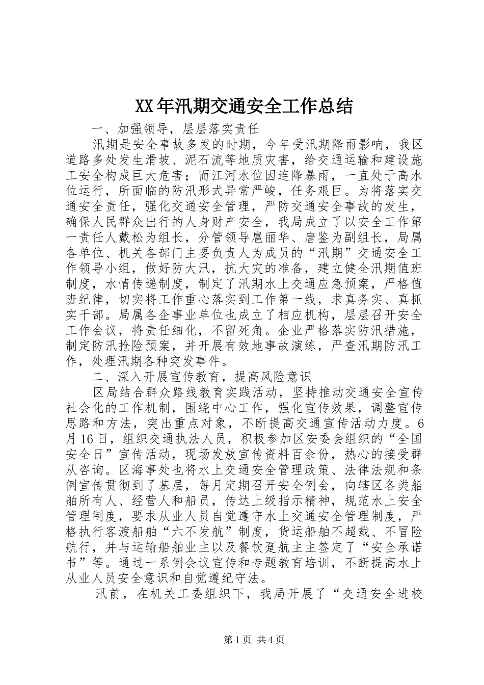XX年汛期交通安全工作总结_第1页