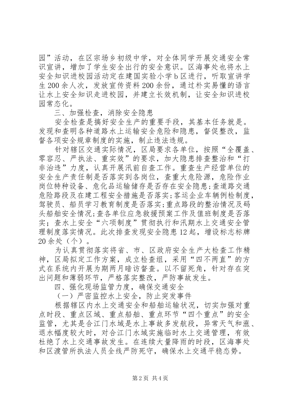 XX年汛期交通安全工作总结_第2页