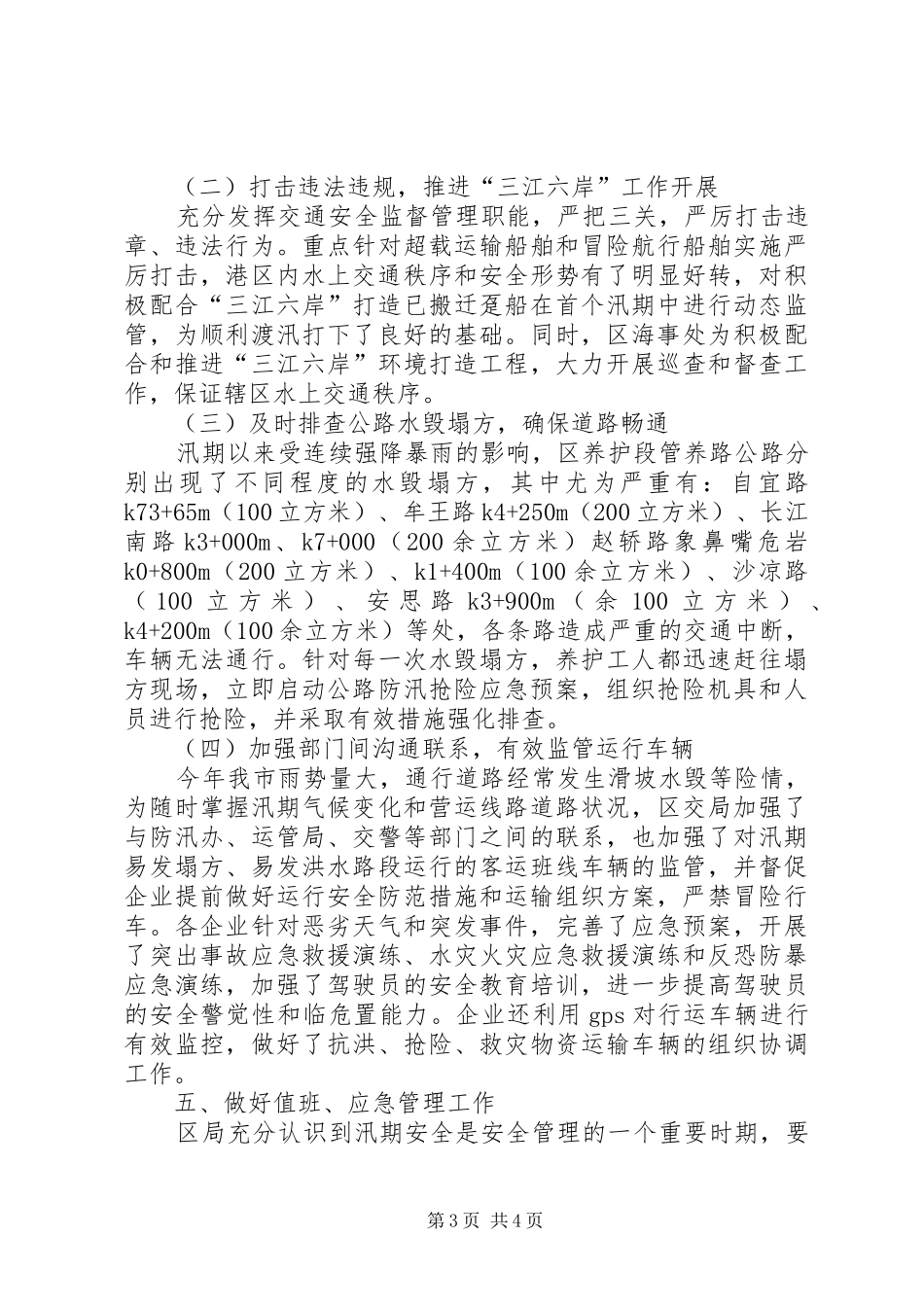 XX年汛期交通安全工作总结_第3页
