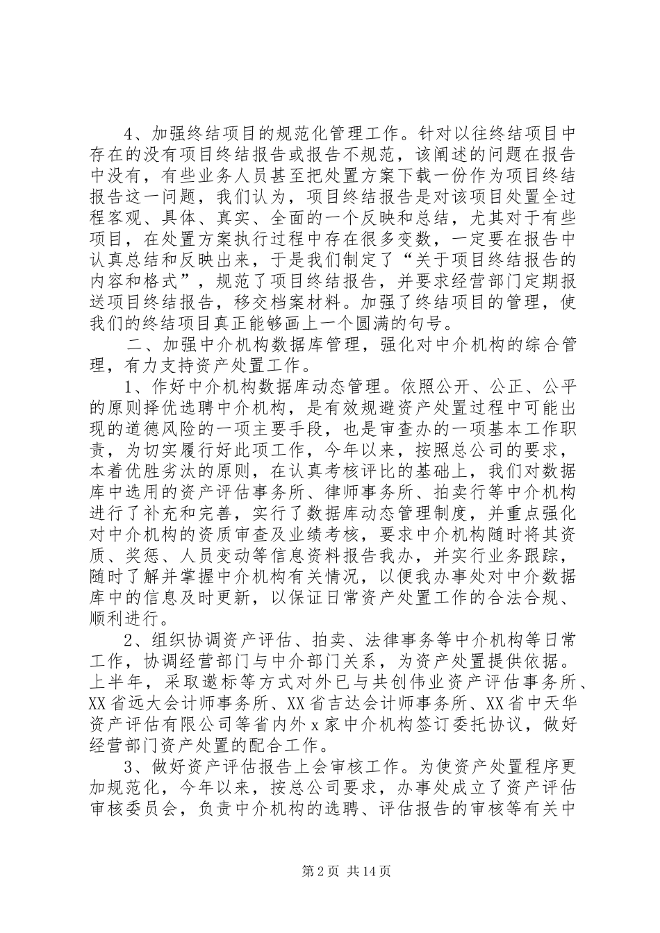 资产处置审查办公室XX年工作总结(精选多篇)_第2页