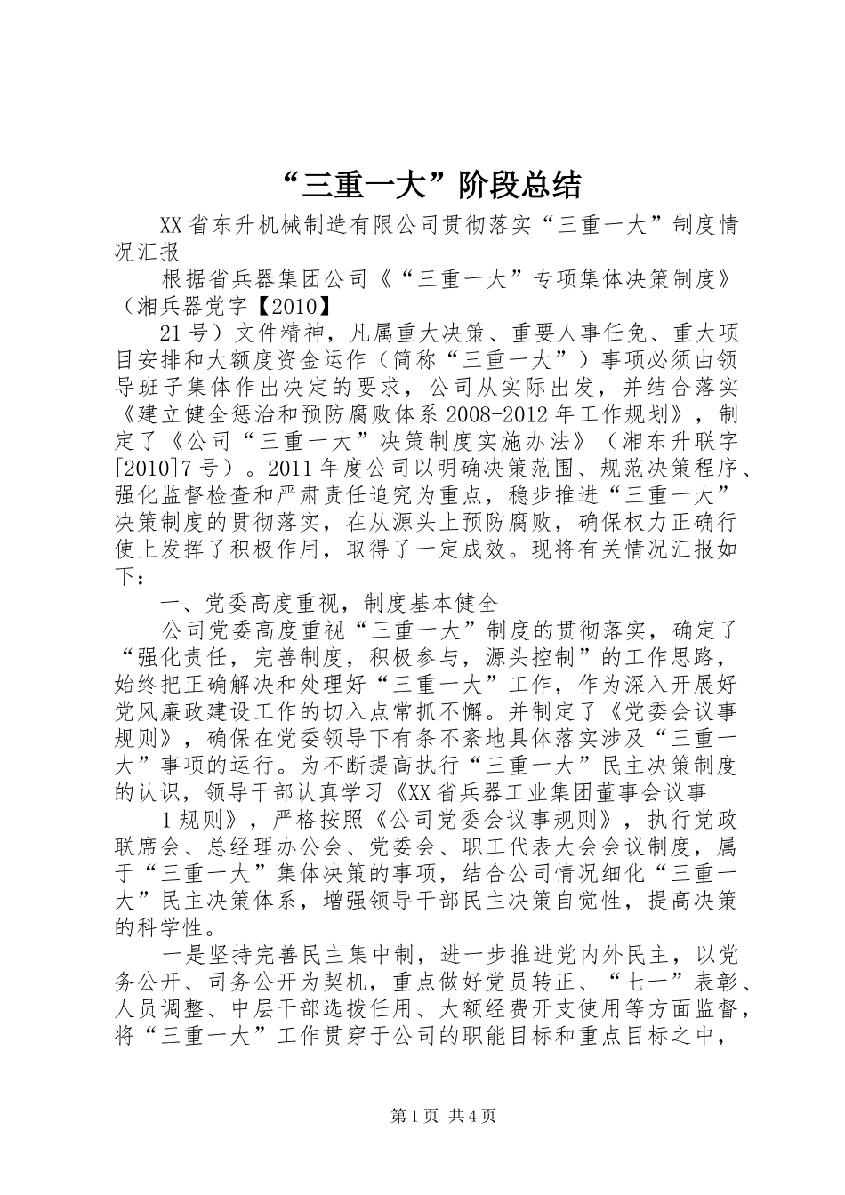 “三重一大”阶段总结_第1页