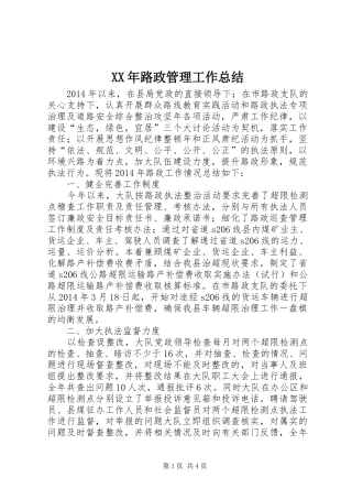 XX年路政管理工作总结
