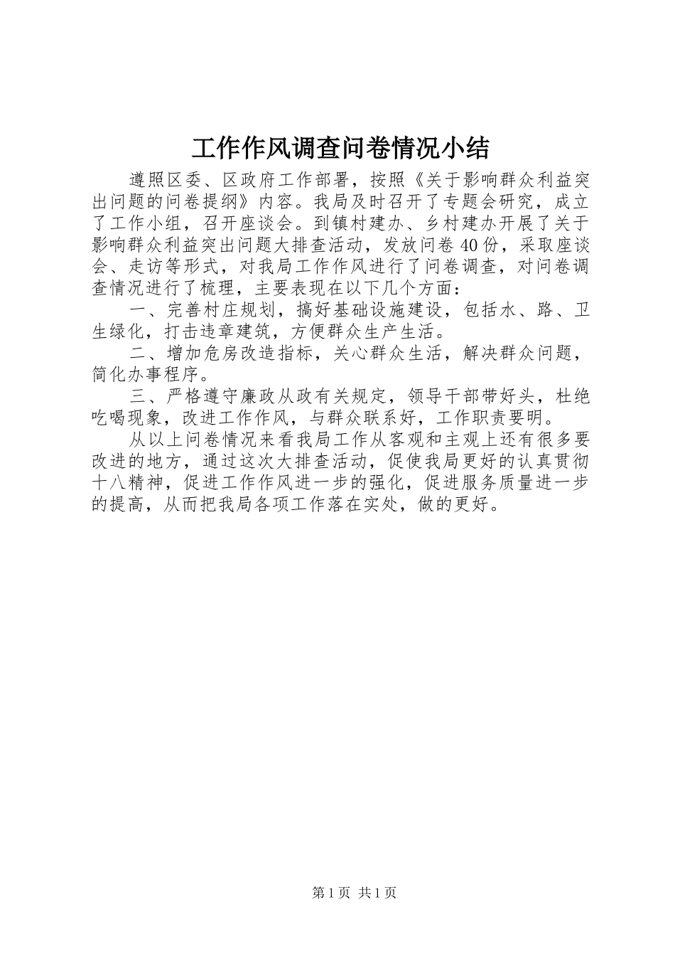 工作作风调查问卷情况小结_第1页