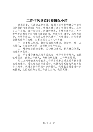 工作作风调查问卷情况小结