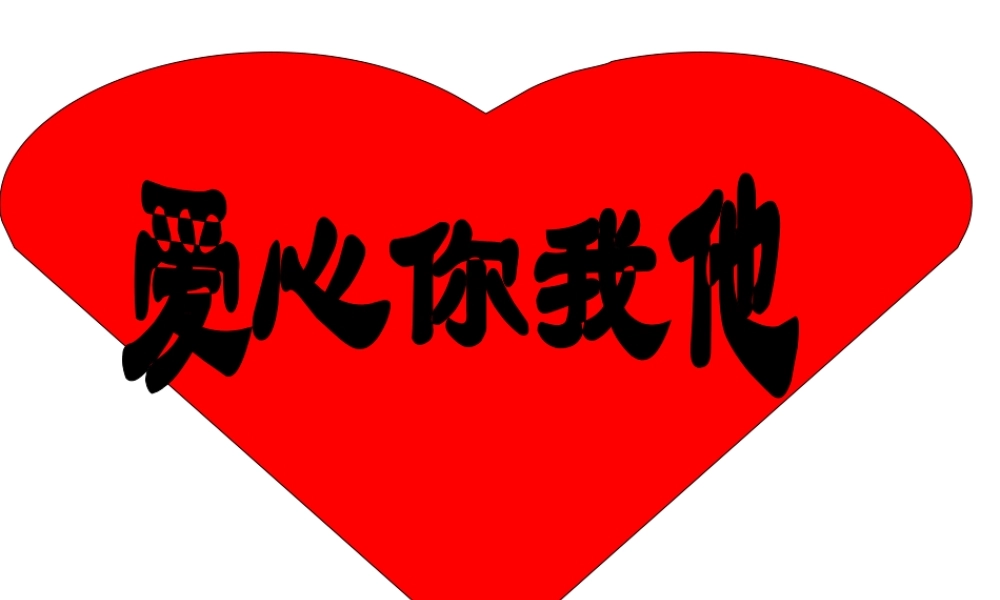 小学主题班会课件献爱心