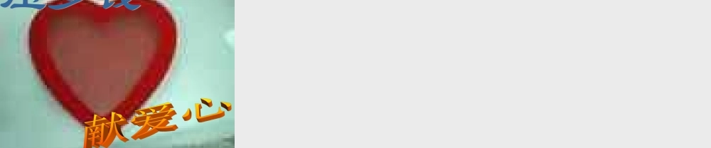 小学主题班会课件献爱心