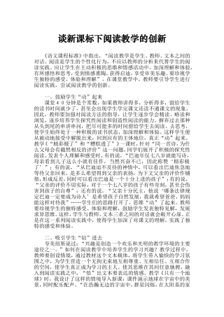 谈新课标下阅读教学的创新