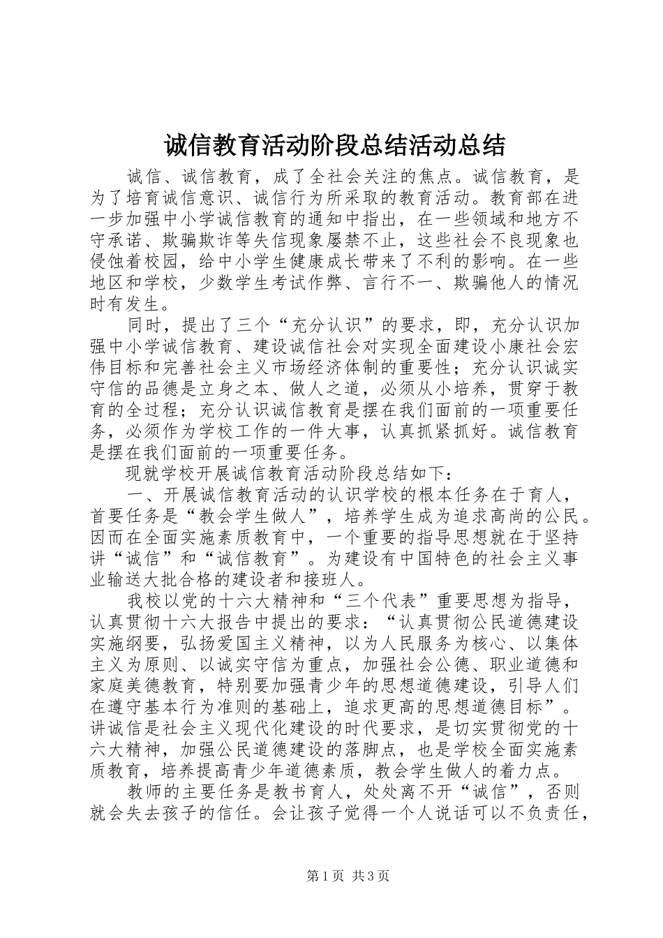 诚信教育活动阶段总结活动总结_1_第1页
