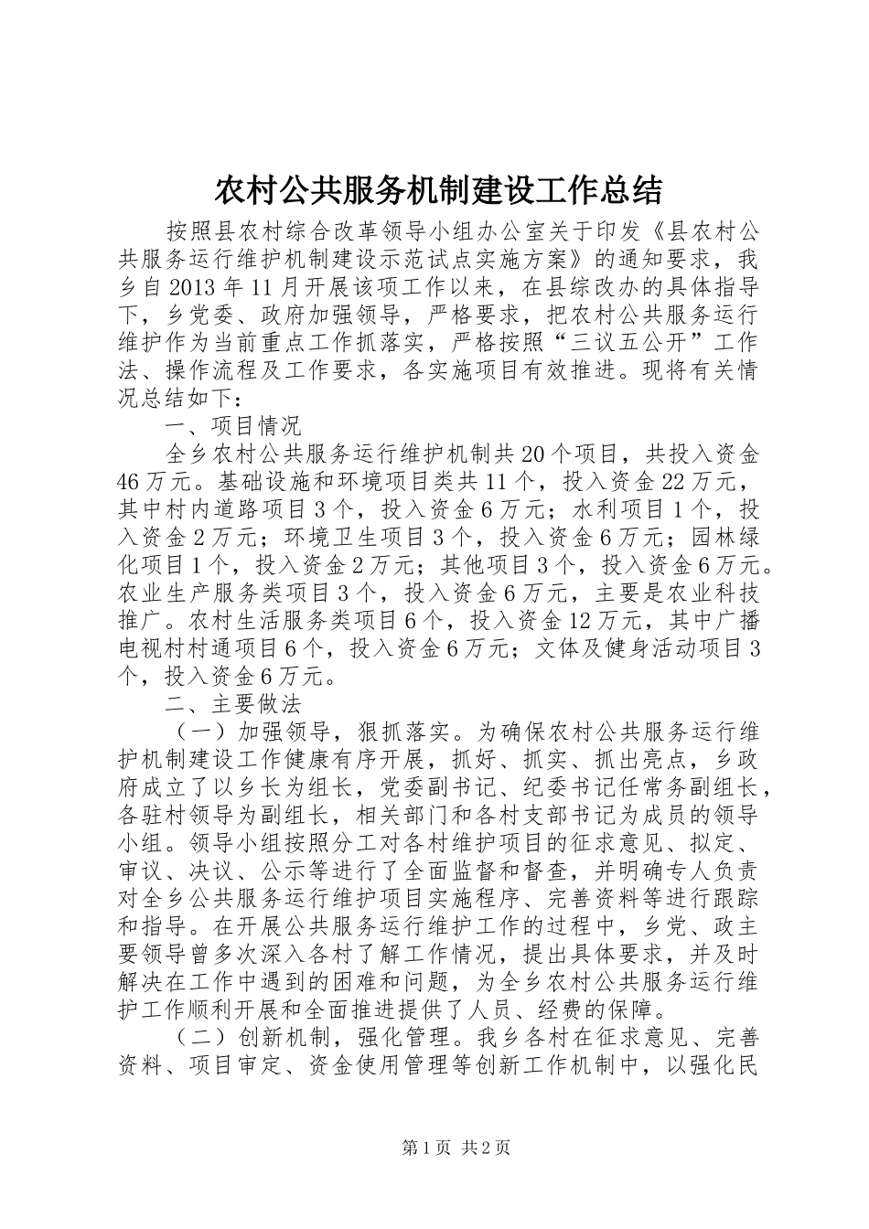 农村公共服务机制建设工作总结_第1页