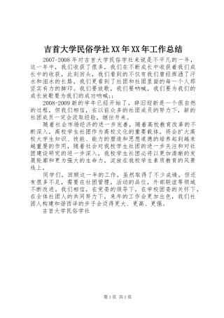 吉首大学民俗学社XX年XX年工作总结
