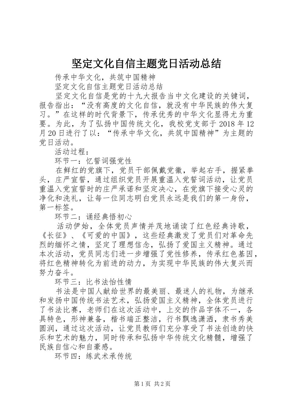 坚定文化自信主题党日活动总结_第1页