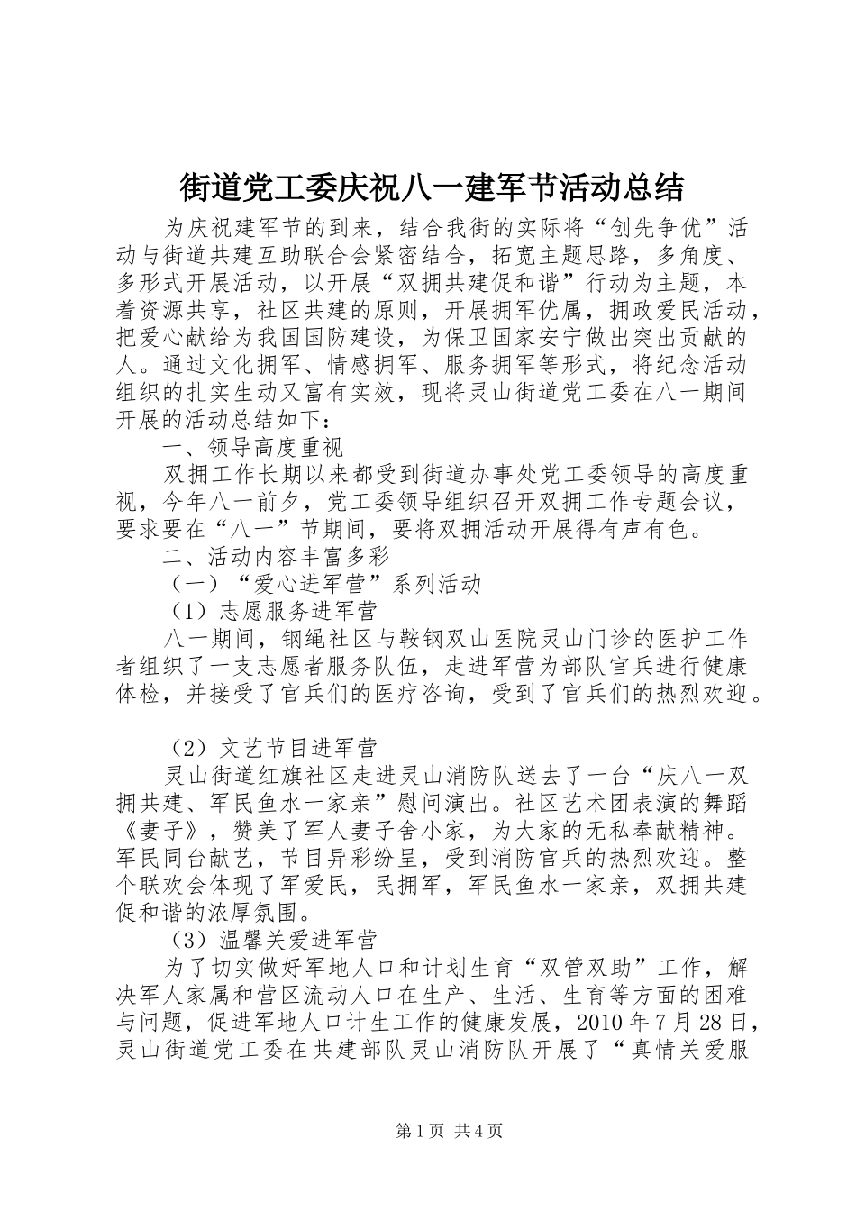 街道党工委庆祝八一建军节活动总结_1_第1页