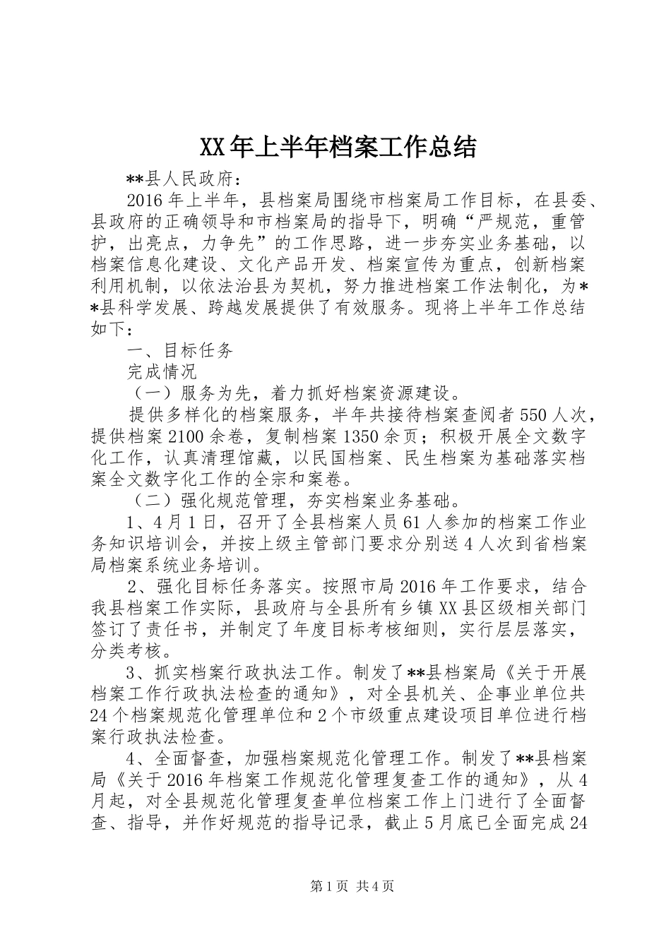 XX年上半年档案工作总结_第1页