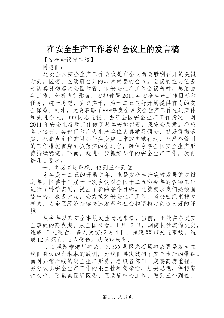 在安全生产工作总结会议上的发言稿_第1页