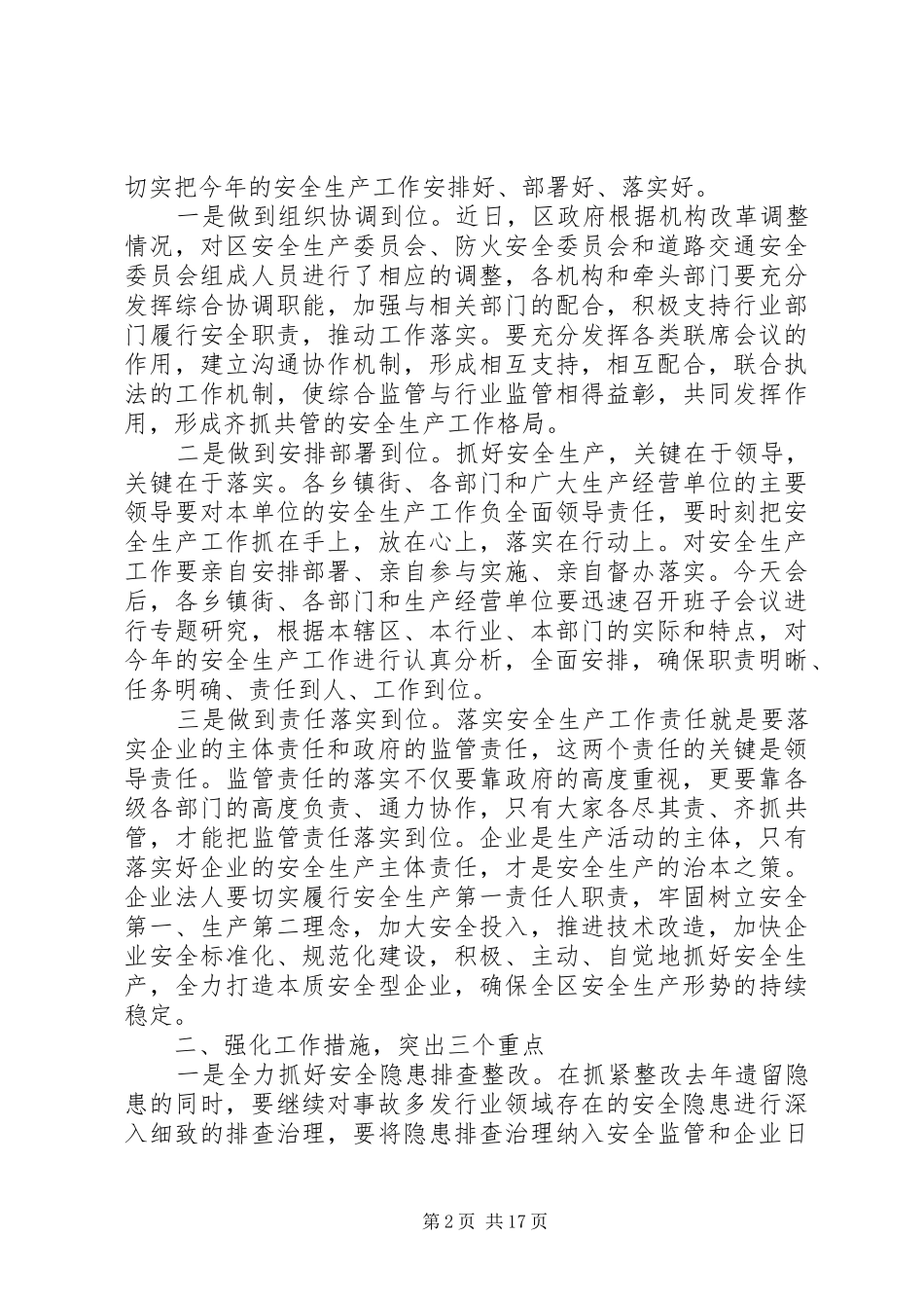 在安全生产工作总结会议上的发言稿_第2页