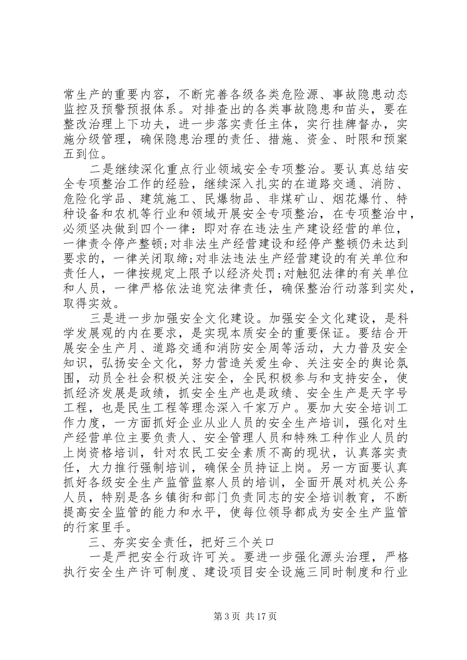 在安全生产工作总结会议上的发言稿_第3页