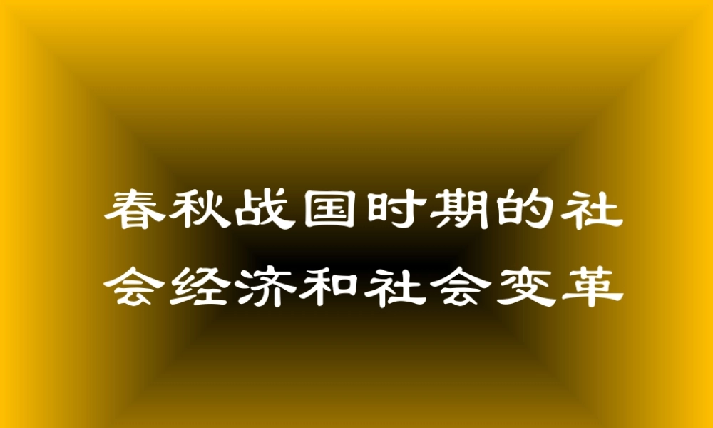 春秋战国时期的社会经济和社会变革