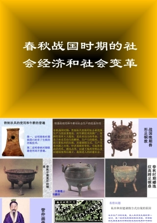 春秋战国时期的社会经济和社会变革