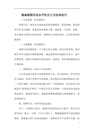 提高看图写话水平的五大方法和技巧