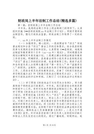 财政局上半年法制工作总结(精选多篇)