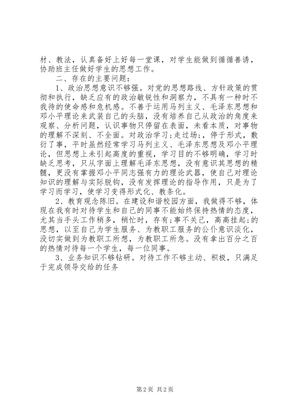 三风整顿个人总结个人工作总结_1_第2页