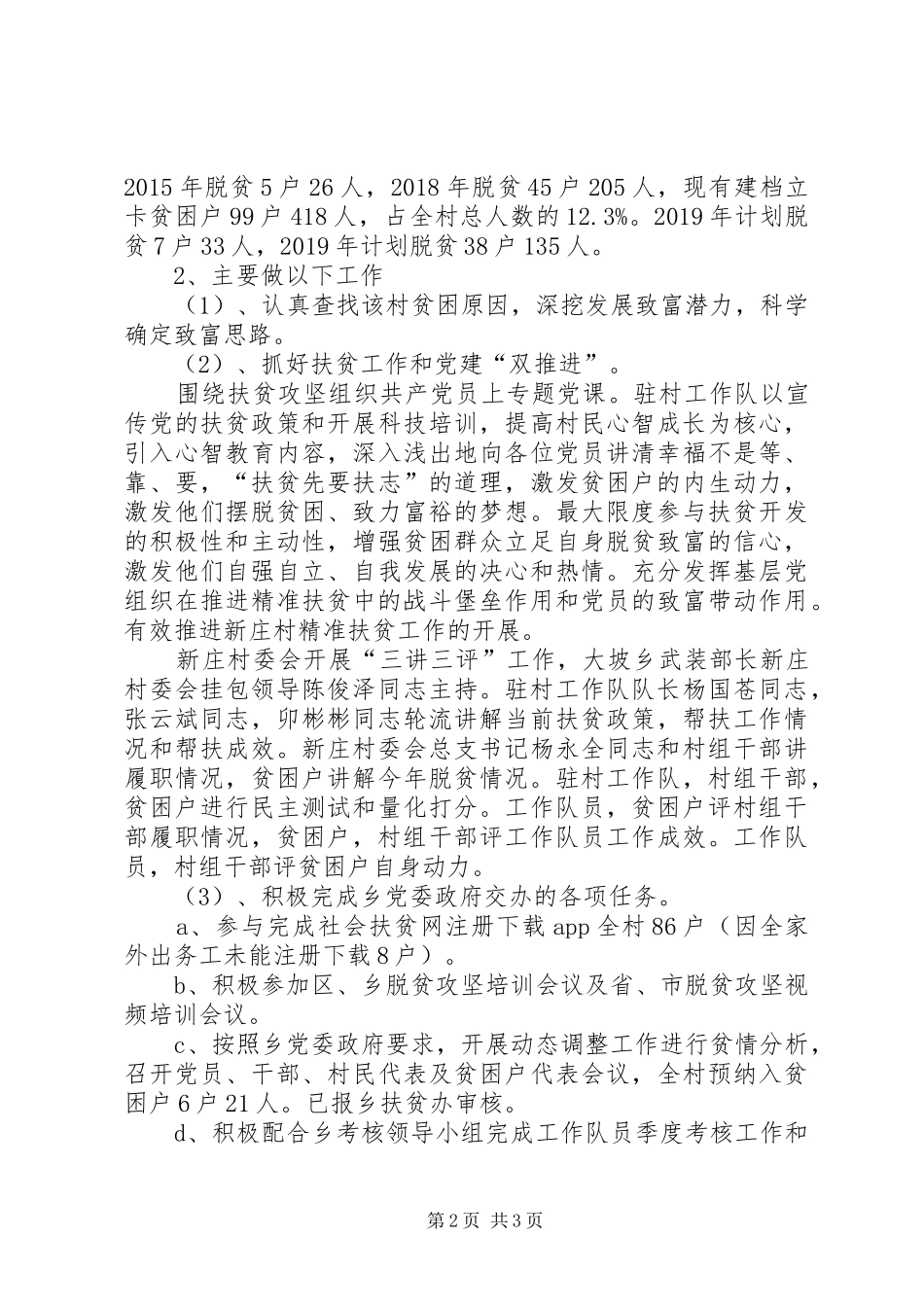 XX年驻村扶贫工作总结_第2页