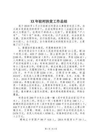 XX年驻村扶贫工作总结