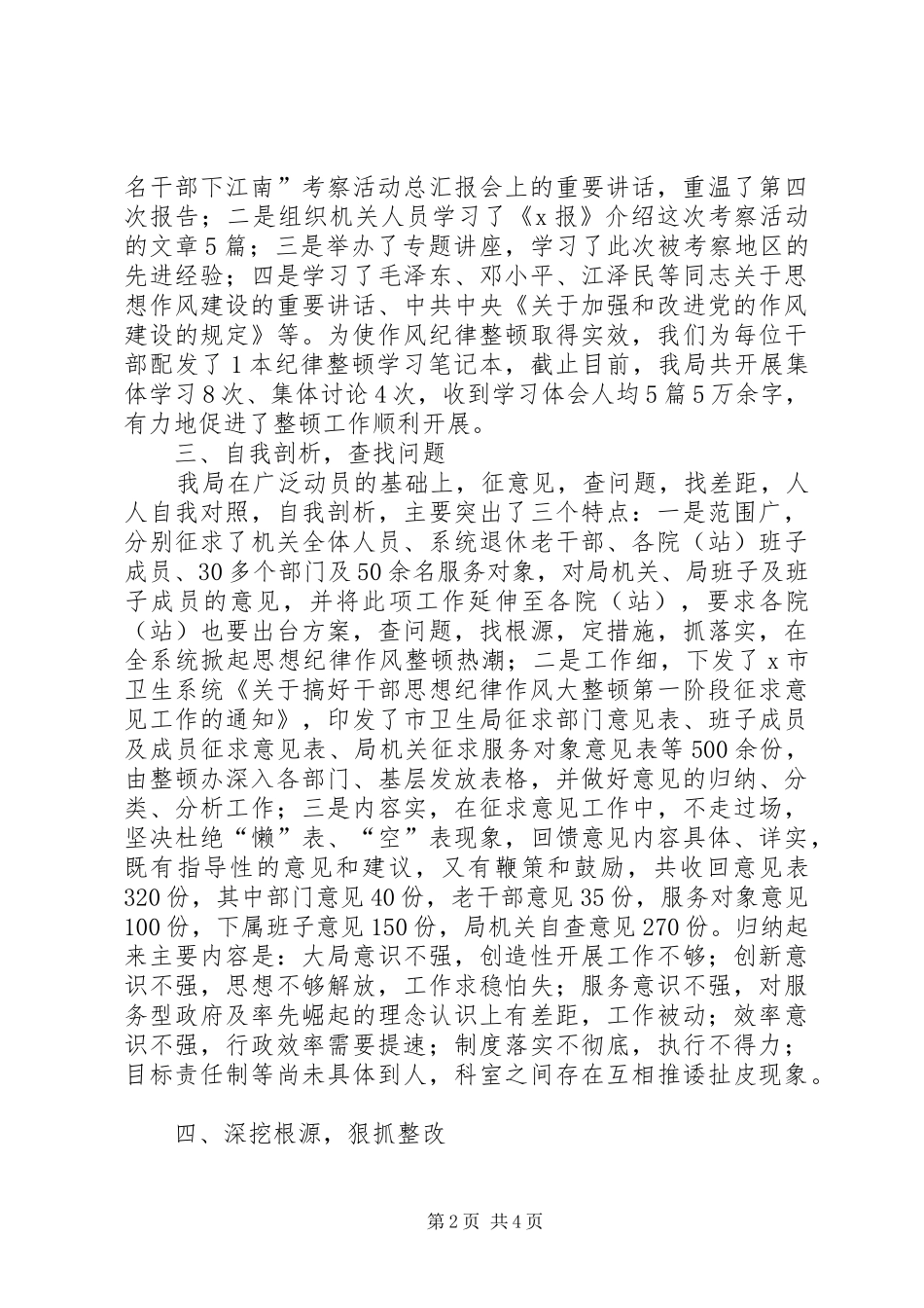 卫生局干部纪律作风整顿工作总结行政工作总结_1_第2页