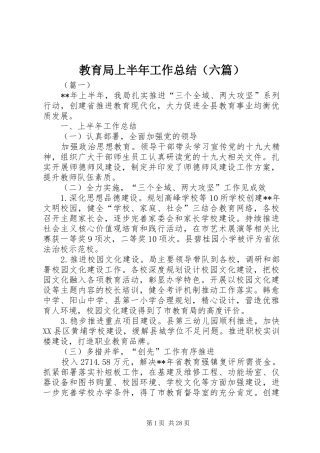 教育局上半年工作总结（六篇）