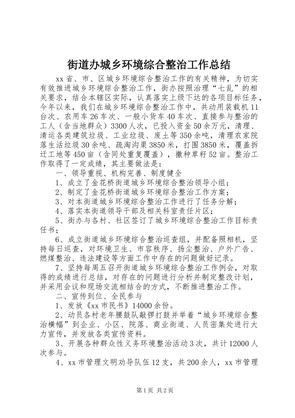 街道办城乡环境综合整治工作总结_第1页