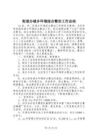 街道办城乡环境综合整治工作总结