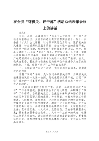 在全县“评机关、评干部”活动总结表彰会议上的讲话