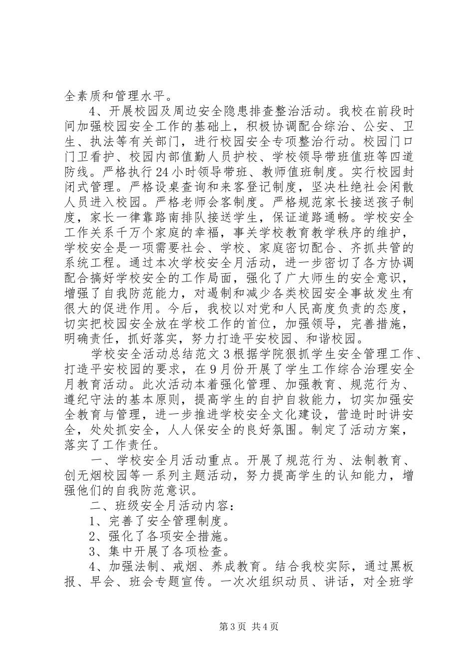学校安全活动总结范文_第3页