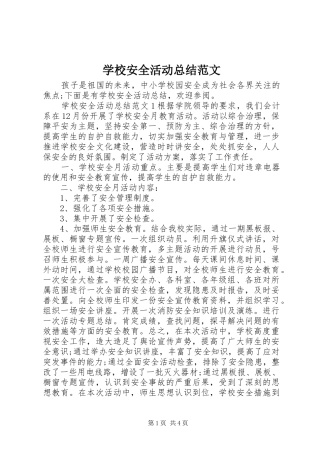 学校安全活动总结范文