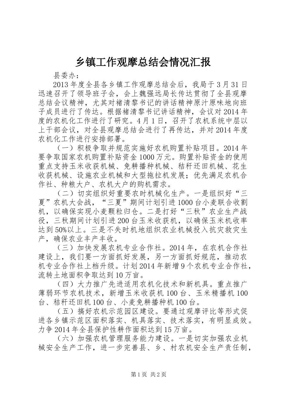 乡镇工作观摩总结会情况汇报_第1页