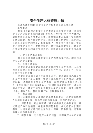 安全生产大检查周小结