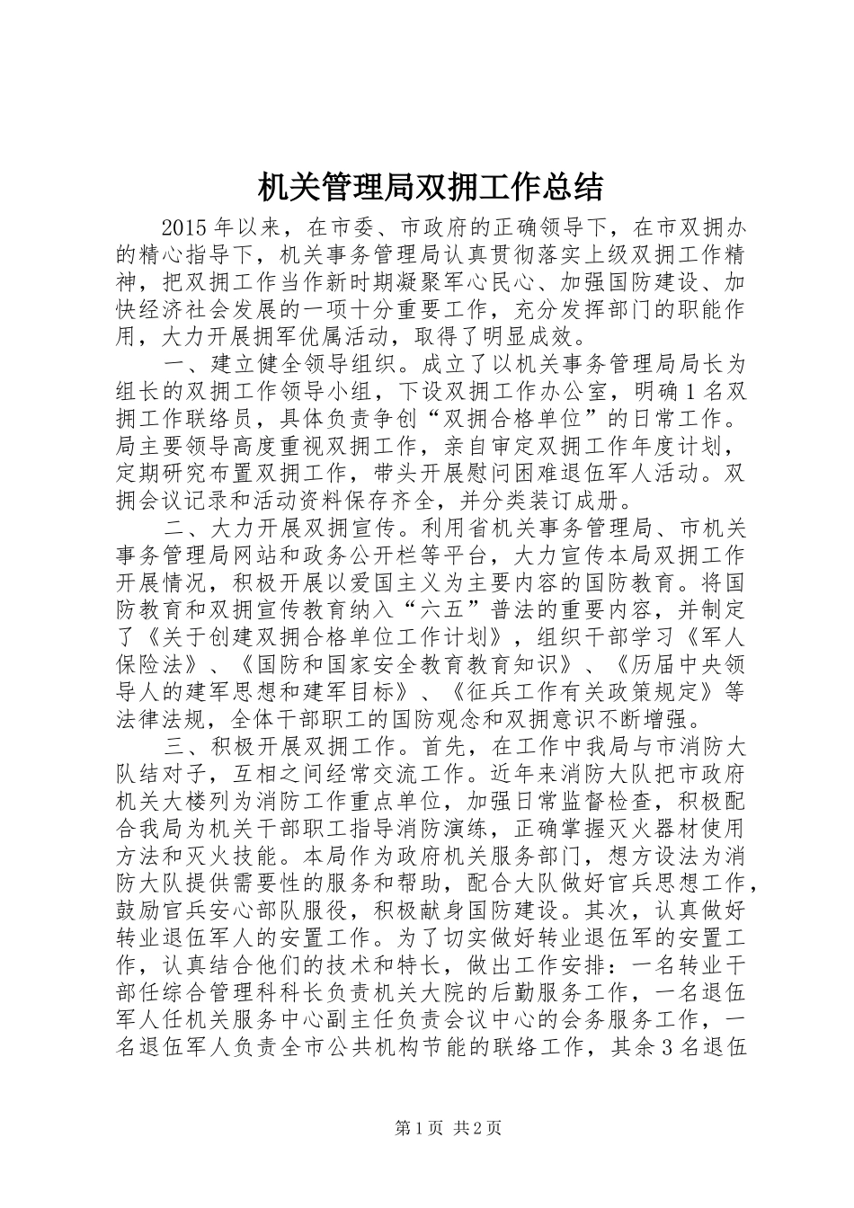 机关管理局双拥工作总结_第1页