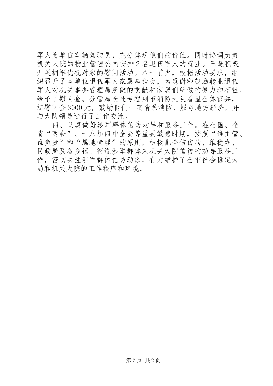 机关管理局双拥工作总结_第2页