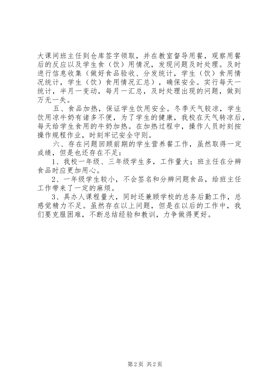 小学营养餐工作总结_第2页