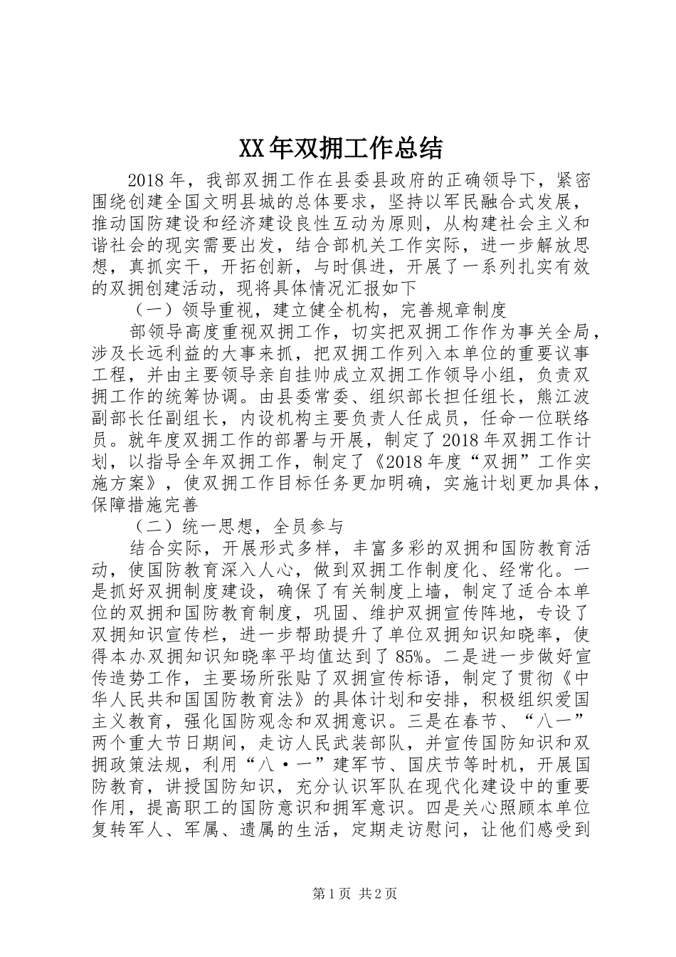 XX年双拥工作总结_第1页
